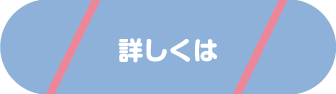 詳しくは