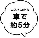 コストコから車で約5分