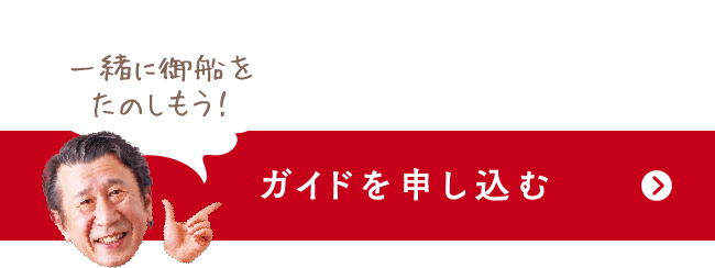 ガイドを申し込む