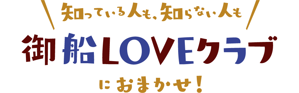 御船LOVEクラブ