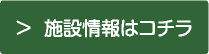 店舗情報はコチラ