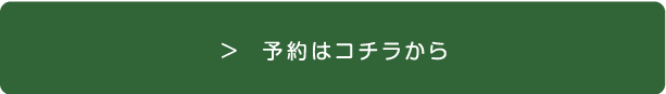 予約はコチラから