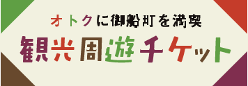 観光周遊チケット