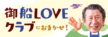 御船LOVEクラブ