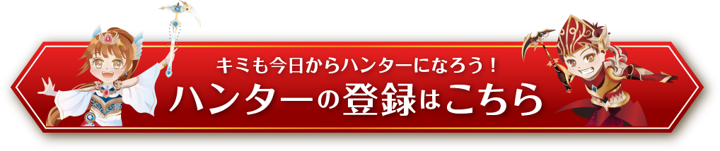 キミも今日からハンターになろう！ハンターの登録はこちら