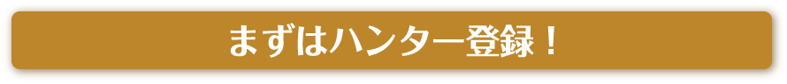 まずはハンター登録！