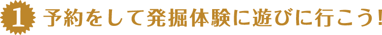 発掘体験の予約をして遊びに行こう！