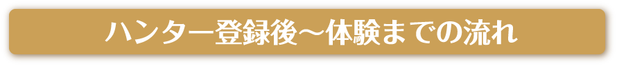 ハンター登録～体験までの流れ