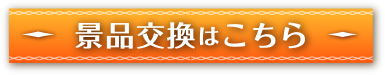 景品交換はこちら