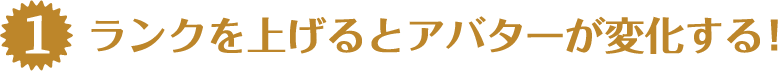 ランクを上げるとアバターが変化する！