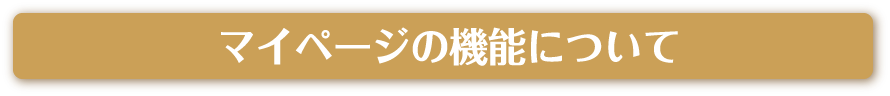 マイページの機能について