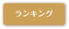 ランキング