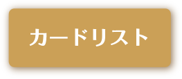 カードリスト