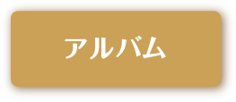 アルバム