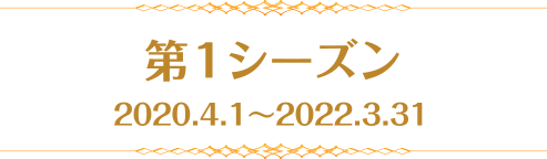 第1次シーズン