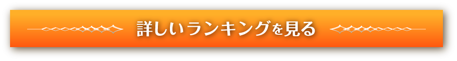 詳しいランキングを見る