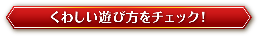 くわしい遊び方をチェック！