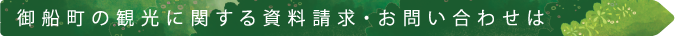御船町の観光に関する資料請求・お問い合わせは