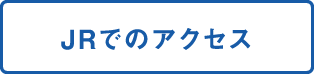 JRでのアクセス