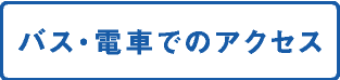 バス・電車でのアクセス