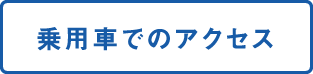 乗用車でのアクセス