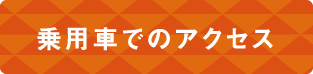 乗用車でのアクセス