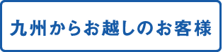 九州からお越しのお客様