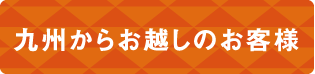 九州からお越しのお客様