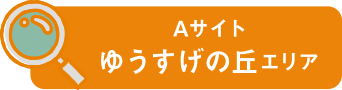 Aサイト ゆうすげの丘エリア