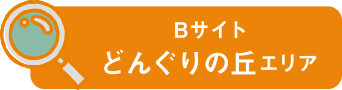 Bサイト どんぐりの丘エリア