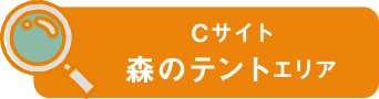 Cサイト 森のテントエリア