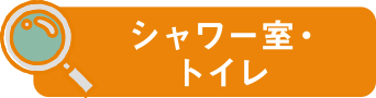 シャワー棟