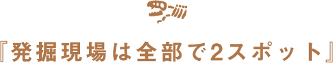 発掘現場は全部で2スポット