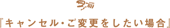 キャンセル・ご変更をしたい場合