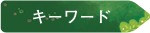 キーワード