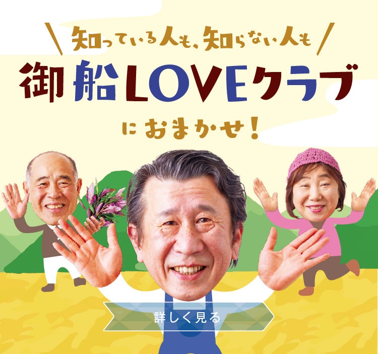 御船LOVEクラブ