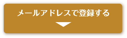 メールアドレスで登録する