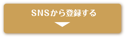 SNSから登録する