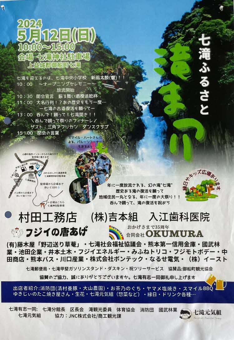 七滝ふるさと滝まつりの開催について | 恐竜の郷熊本県みふね町