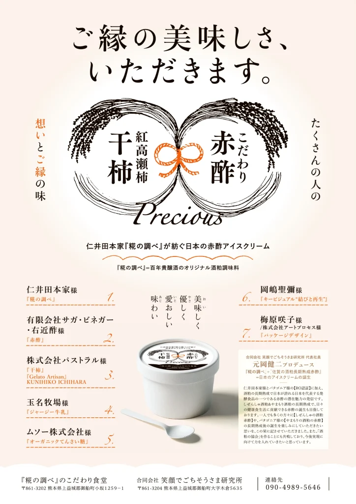 糀の調べ のこだわり食堂 赤酢アイスクリーム